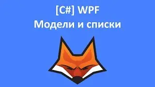 [C#] WPF Модели и списки