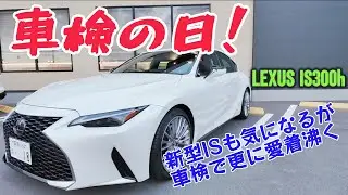 LEXUS IS 300h version L 車検の日