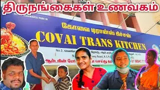FIRST EVER TRANSGENDERS BIRIYANI HOTEL | Thirunangaikal Unavagam | Covai Trans Kitchen | #CTK
