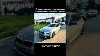 #automobile #bmwpodcast #фильм #bmwmmotorsport #music #мем #bmw #кино #cartok #прикол #mf #bmwm #fyr