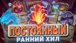 ПОСТОЯННЫЙ РАННИЙ ХИЛ! l Hearthstone l Akula
