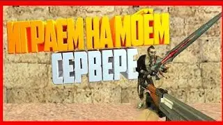 КАК СОЗДАТЬ СВОЙ JB СЕРВЕР В КС 1.6 ХОСТИНГ-CSSERV.RU чекай описание!!!