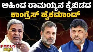 ಅಹಿಂದ ರಾಮಯ್ಯನ ಕೈಬಿಡದ ಕಾಂಗ್ರೆಸ್ ಹೈಕಮಾಂಡ್ | Ahinda&rsquo;s Ramayya: unshakable Congress high command |