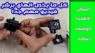 الهاي برشر في الفلتر 7 مراحل وأعطاله