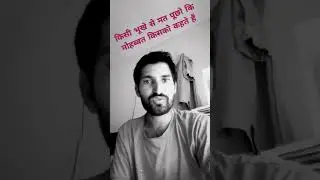 किसी भूखे से मत पूछो #motivation #मोटिवेशन #motivational #motivationalvideo #shorts #viral