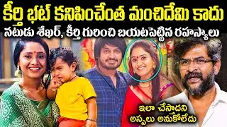 కీర్తి భట్ కనిపించేంత మంచిదేమీ కాదు! నటుడు శేఖర్, కీర్తి గురించి బయటపెట్టిన రహస్యాలు Cr Voice