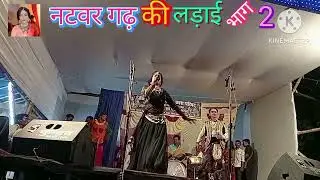 नटवर गढ़ की लड़ाई भाग 2 Maithili nach program Natwar gadh ki ladai bhag 2 Munna dancer
