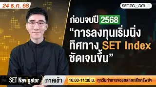 ก่อนจบปี 2568การลงทุนเริ่มนิ่งทิศทาง SET Index ชัดเจนขึ้น | SET Navigator ภาคเช้า [24/12/25]