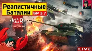 🔥 РЕАЛИСТИЧНЫЕ БОИ на БР 3.7 | СССР ● War Thunder
