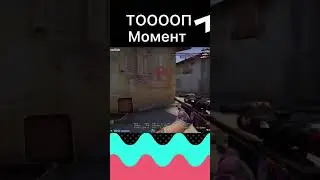 Топ момент #игра #видеоигра #тащим #тащит #катка #раунд #киберспорт