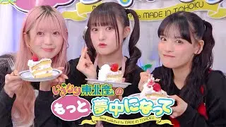 【いぎなり東北産のもっと夢中になって】第26話 最終回ありがとう「クリスマスパーティー!! -後編-」 #いぎなり東北産 #律月ひかる #橘花怜 #伊達花彩 #もとむちゅ