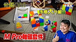 [marucube] Ultimate upgrade! Qiyi M-Pro Core Magnetic Kit, UV Core Version unboxing and comparison