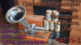 Очень редкий аппарат от  Columbia Phonograf Со примерно 1889 - 97г Обзор история реставрация Часть 1
