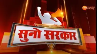 🔴LIVE : Suno Sarkar : कब पूरा होगा सीवरेज का काम? Top News | Latest News | Zee MPCG