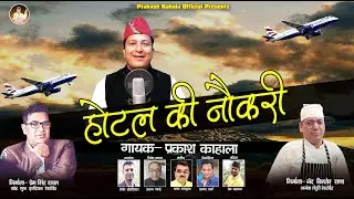 Hotel Ki Naukri || होटलै की नौकरी || New Uttarakhandi song || Prakash Kahala New Song 2023