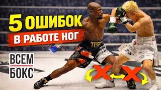 5 ошибок в работе ног, которые убивают твой бокс.