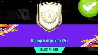 СОБРАЛ ПАК 5х85+ ЗА ICON SWAPS #1 FIFA 21