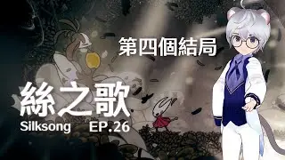 獻上三顆心臟，迎接第四個結局｜絲之歌 EP.26 ｜ Hollow Knight: Silksong 【 #遊戲 #空洞騎士 】