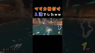【マリオカートワールド】マリカ格付け！これで１位になれたら１流プレイヤーです！！(笑)#shorts