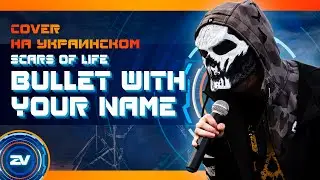 Scars of Life - Bullet With Your Name (Cover на Украинском языке)