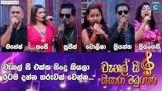 🔴 චැනල් සී එක්ක සිංදු කියලා රටම දන්න තරුවක් වෙන්න - Sisara Madurasara
