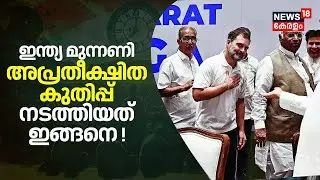 Lok Sabha Election Results 2024 | INDI Alliance അപ്രതീക്ഷിത കുതിപ്പ് നടത്തിയത് ഇങ്ങനെ ! | N18ER