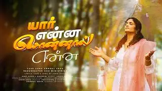 Yaar Enna Sonnal Enna | Usha Joyce | Tamil Christian Worship Song | Album: Uyire