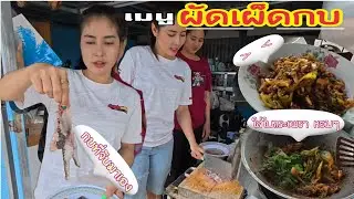 ผัดเผ็ดกบ