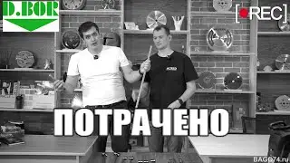 Буры компании D BOR больше не с Германского завода