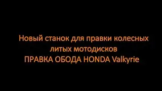 Правка обода Honda Valkyrie!