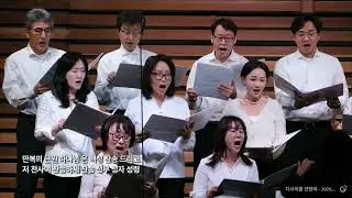 내영혼아 여호와를 송축하라 - 진선미편곡