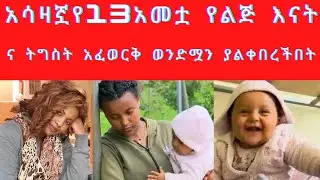 አስገራሚዋ የ13 አመቷ የልጅ እናት ና የትግስት አፈወርቅ ወንድሟን አለመቅቀር/tigist afework#ebs #ethiopianfunnyvideos #yegnatv