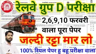 RRB GROUP D SCIENCE CLASS V.VI PREVIOUS YEAR QUESTION PAPER RAIL