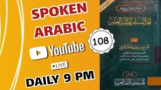 learn arabic language | live class everyday 9 o'clock | lesson 108