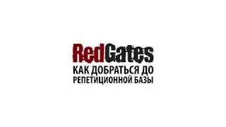 Как добраться до реп базы Red Gates от Савеловской