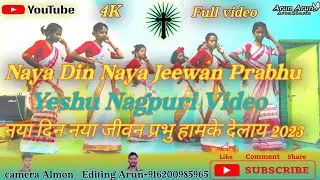 Naya Din Naya Jeewan Prabhu||नया दिन नया जीवन प्रभु हामके देलाय||New Yeshu Nagpuri Video Song 2023