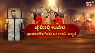 Darshan Wife Vijayalakshmi Sankranti | ಜೈಲಿನಲ್ಲಿ ಕಾಟೇರ.. ವಿಜಯಲಕ್ಷ್ಮಿ ಸಂಕ್ರಾಂತಿ | Makara Sankranti