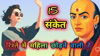 🔥 15 संकेत- रिश्ते में महिला छोड़ने वाली है - Chanakya Niti on Relationships 🔥