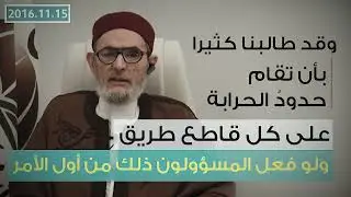 الحرابة / الشيخ الصادق الغرياني 