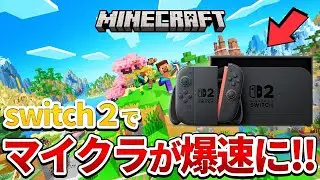 マイクラ統合版がSwitch2で爆速に!? 実際にプレイして検証してみた！