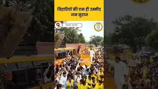 #shorts | jan suraaj zindabad| jan suraaj jan sabha