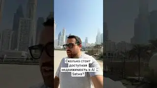Сколько стоит доступная недвижимость в Al Satwa? #дубай #дубайнедвижимость #инвестиции #дубай2025