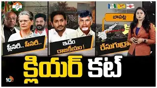 TCongress | YCP Vs TDP | Clear Cut Analysis On Bapatla Politics | Race Gurralu | 10TV