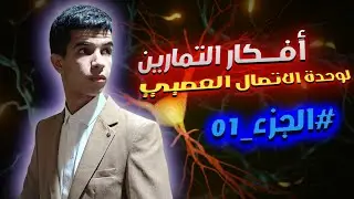 أفكااار التمارين لوحدة الاتصال العصبي ⚗️ | الجزء 01 | التحضير الممتاز للبكالوريا 👌🔥