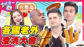 法式可麗餅源於義大利？油條.吉拿棒是遠親？各國老外澄清大會！錄完影老死不相往來？梁赫群 安妮【#2分之一強】20200817 完整版 EP1341