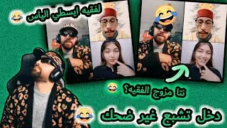 الياس المالكي لايف مع الفقيه بغا يزوجي الفقيه راسو خاوي 😂😂