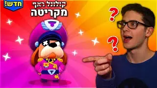 הוציאו דמות שלי בבראול סטארס!!! (היא מטורפת)