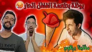 مقلب الأيس كريم الحار في برهوم | صار يبكي