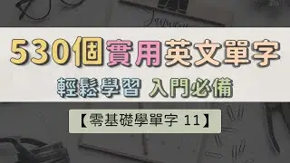 【零基礎學單字 11】 530個實用基礎單字 學英文單字不焦慮 ｜ 不用跟別人比 ｜ 自己的節奏 ｜ 聽久就好 ｜ 英文自然進步    #英文單字 #英語實用單字
