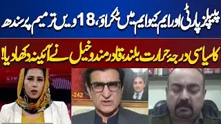 Clash between PPP and MQM, Sindh political temperature rises over 18th Amendment | Meher Bokhari